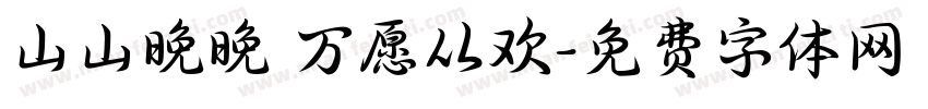 山山晚晚 万愿从欢字体转换